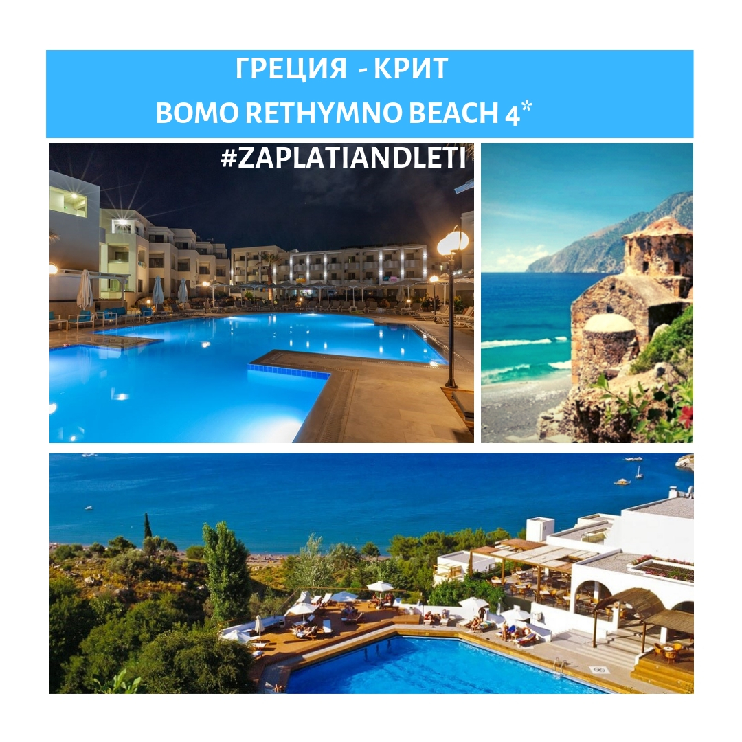 Крит  Bomo Rethymno Beach 4*