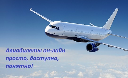 Авиабилеты онлайн в Украине купить