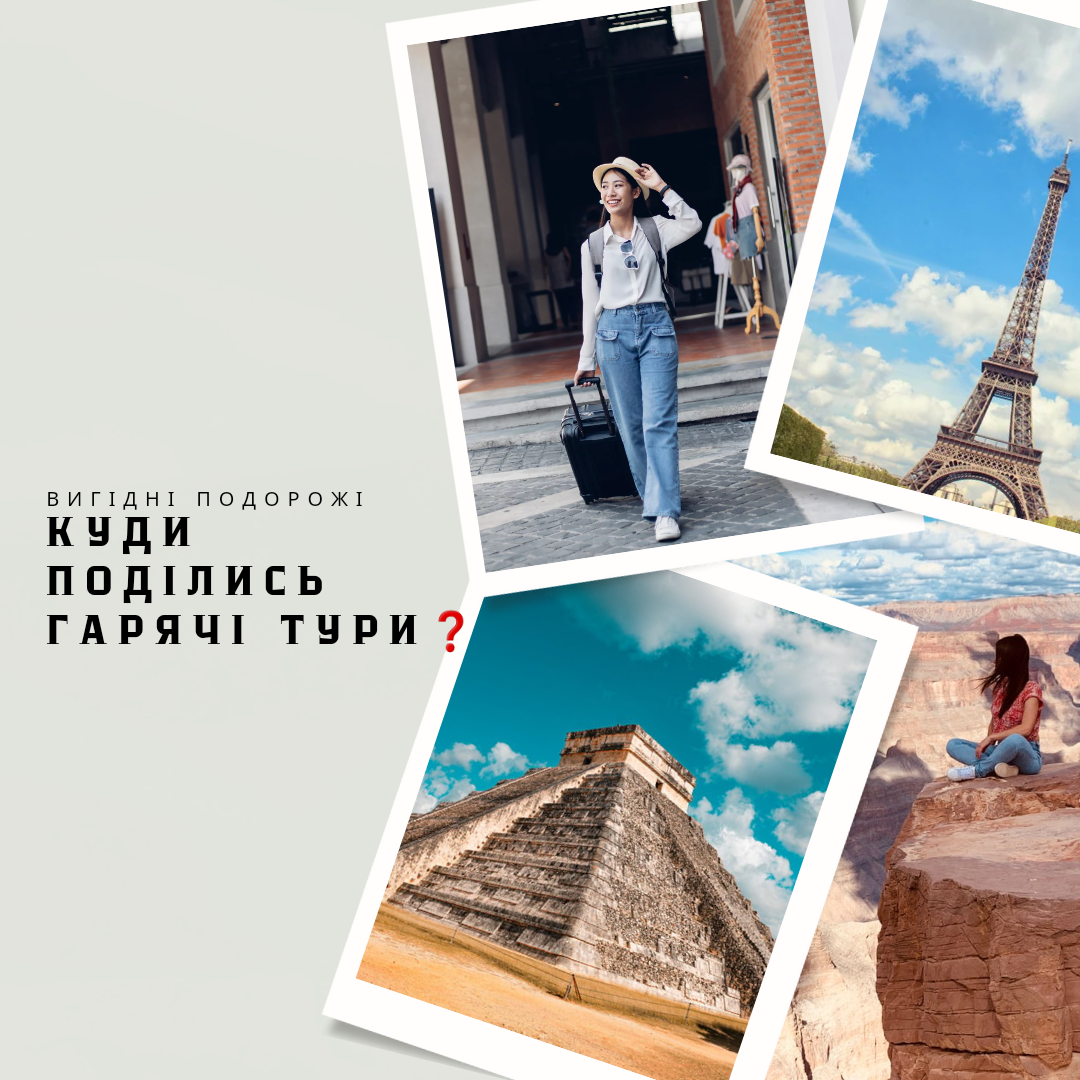 Чесно про ГАРЯЧІ тури