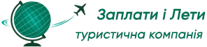 Туристична компанія "Заплаті і леті"